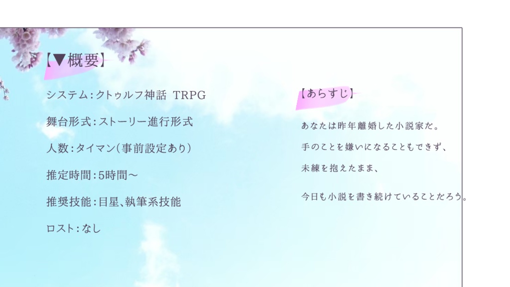 【CoC】花に避行 SPLL:E193526