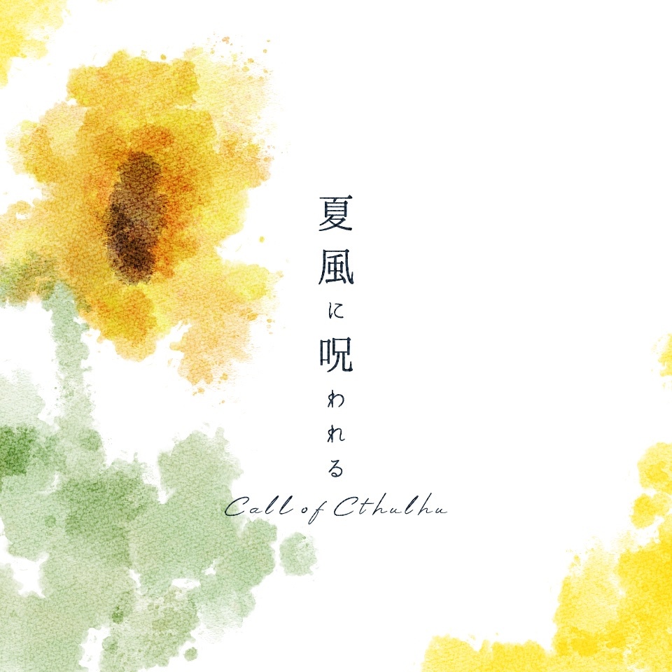 【CoC】夏風に呪われる