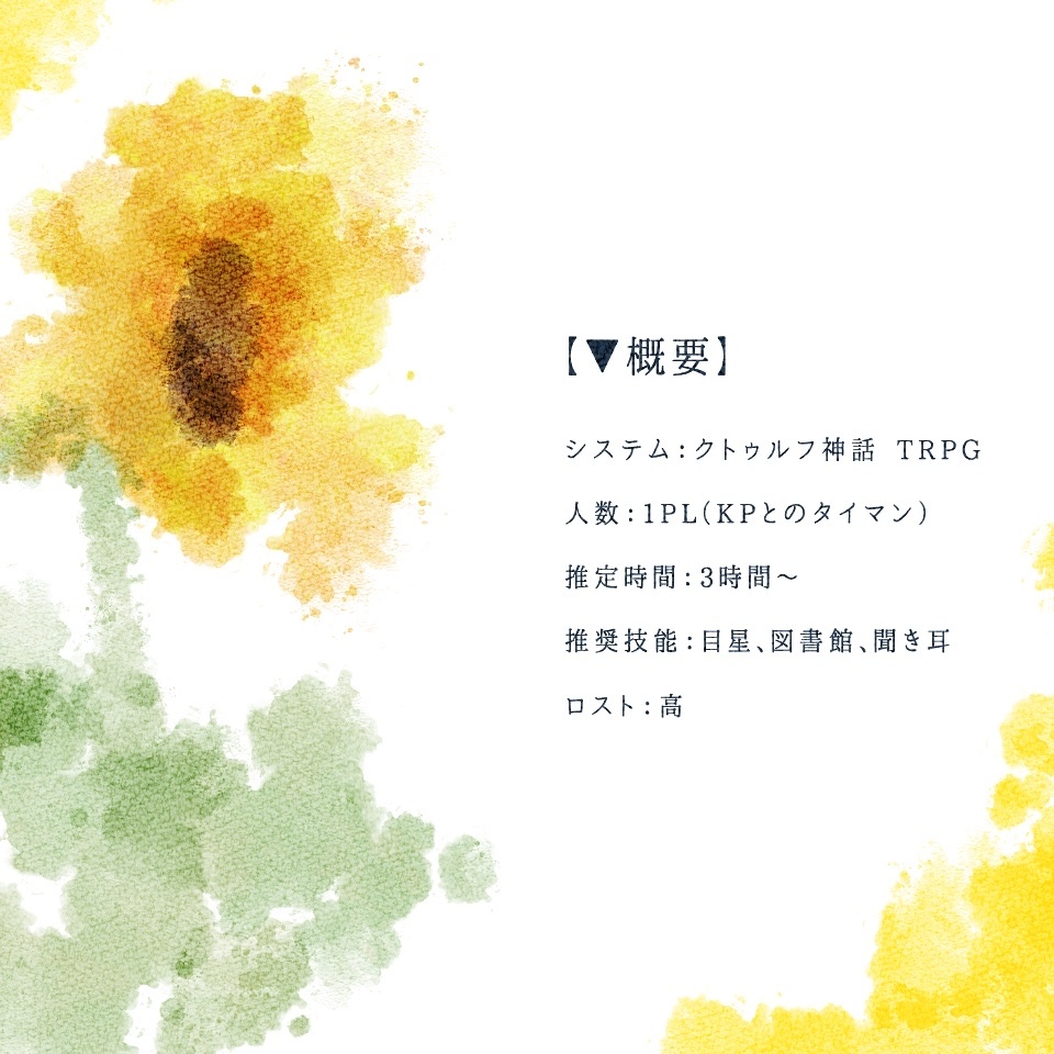 【CoC】夏風に呪われる