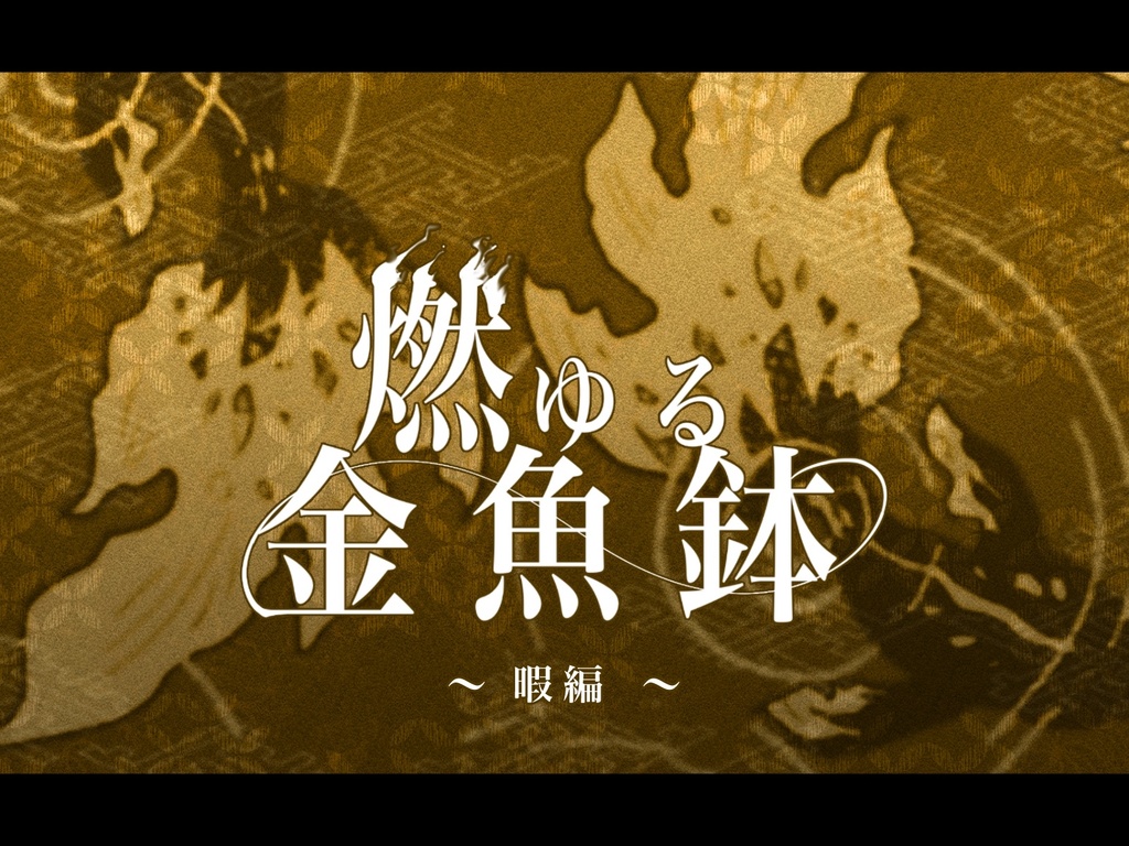 【CoC】燃ゆる金魚鉢~塵編~、~暇編~ SPLL:E192779