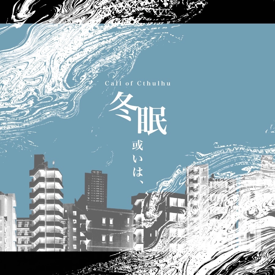 【CoC】冬眠或いは、 SPLL:E192737
