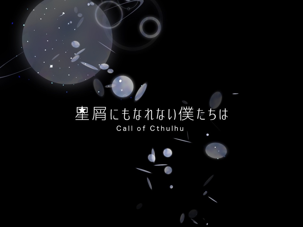 【CoC】星屑にもなれない僕たちは　SPLL:E190509