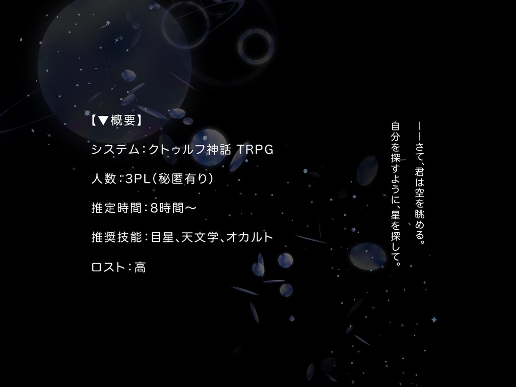 【CoC】星屑にもなれない僕たちは SPLL:E190509