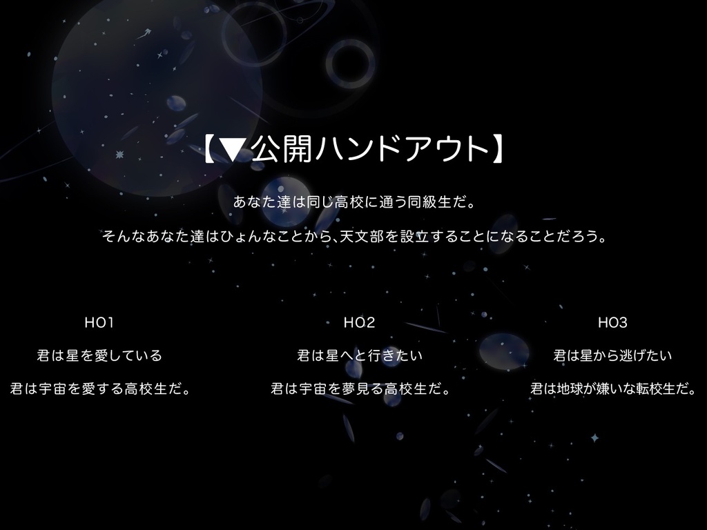 【CoC】星屑にもなれない僕たちは SPLL:E190509