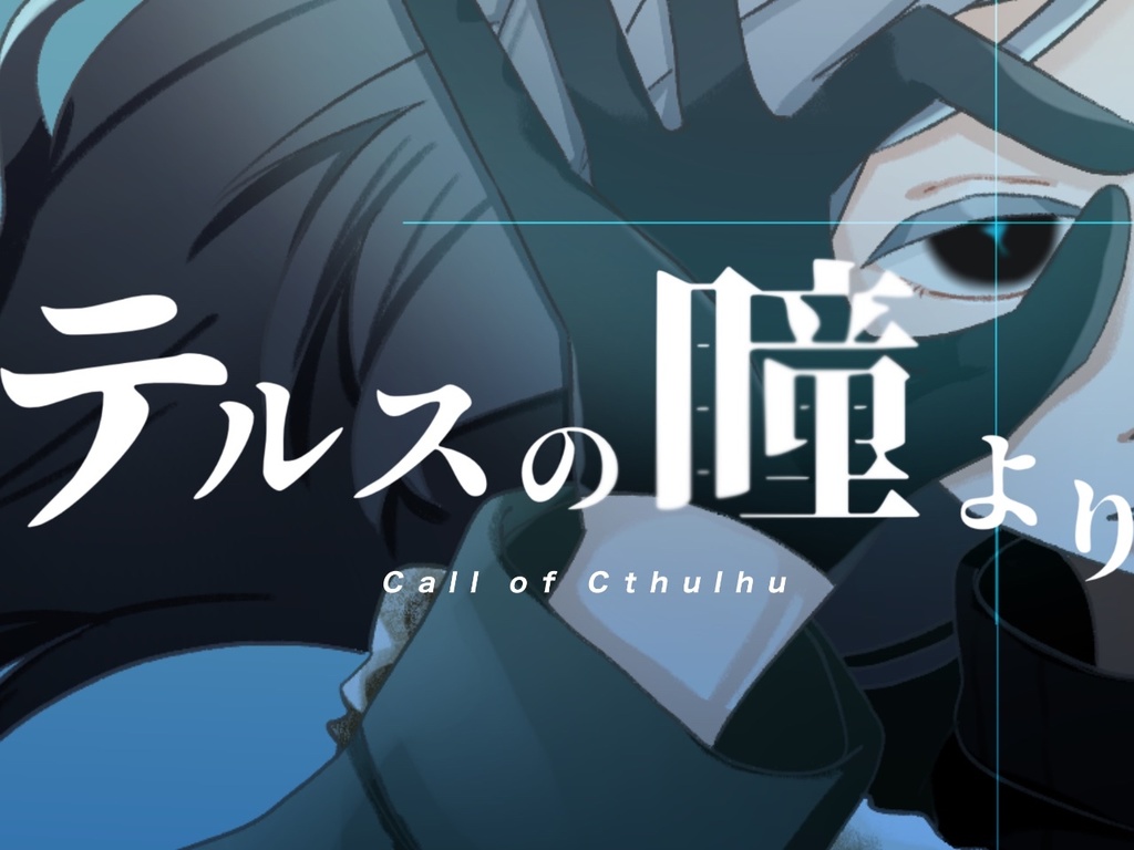 【CoC】テルスの瞳より SPLL:E198330