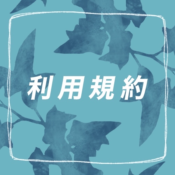 利用規約