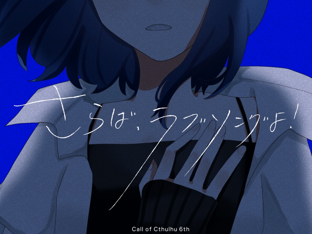 【CoC】さらば、ラブソングよ！ SPLL:E190779