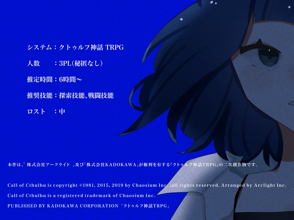 【CoC】さらば、ラブソングよ! SPLL:E190779