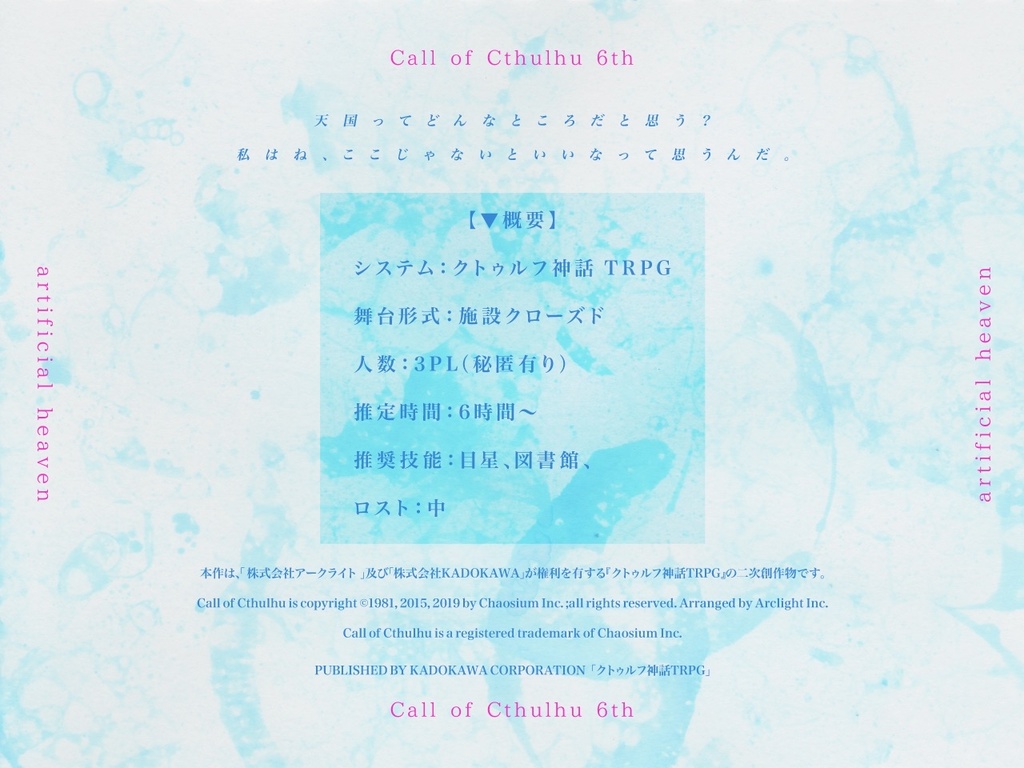 【CoC】人工天国【~12/25まで】