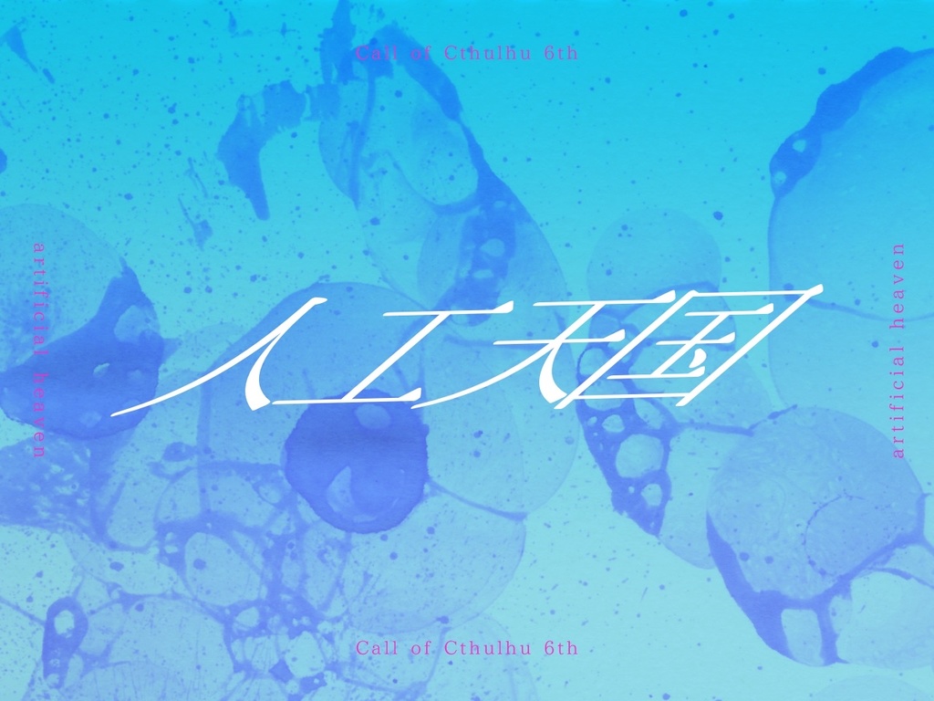 【CoC】人工天国【～12/25まで】