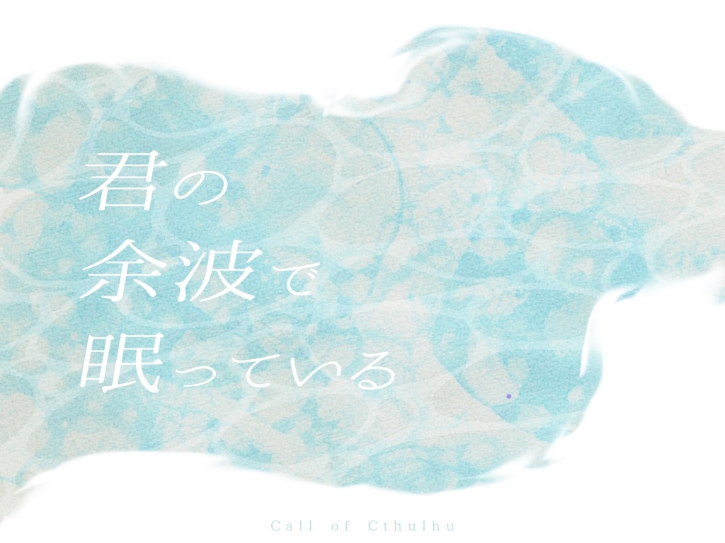 【CoC】君の余波で眠っている SPLL:E189212