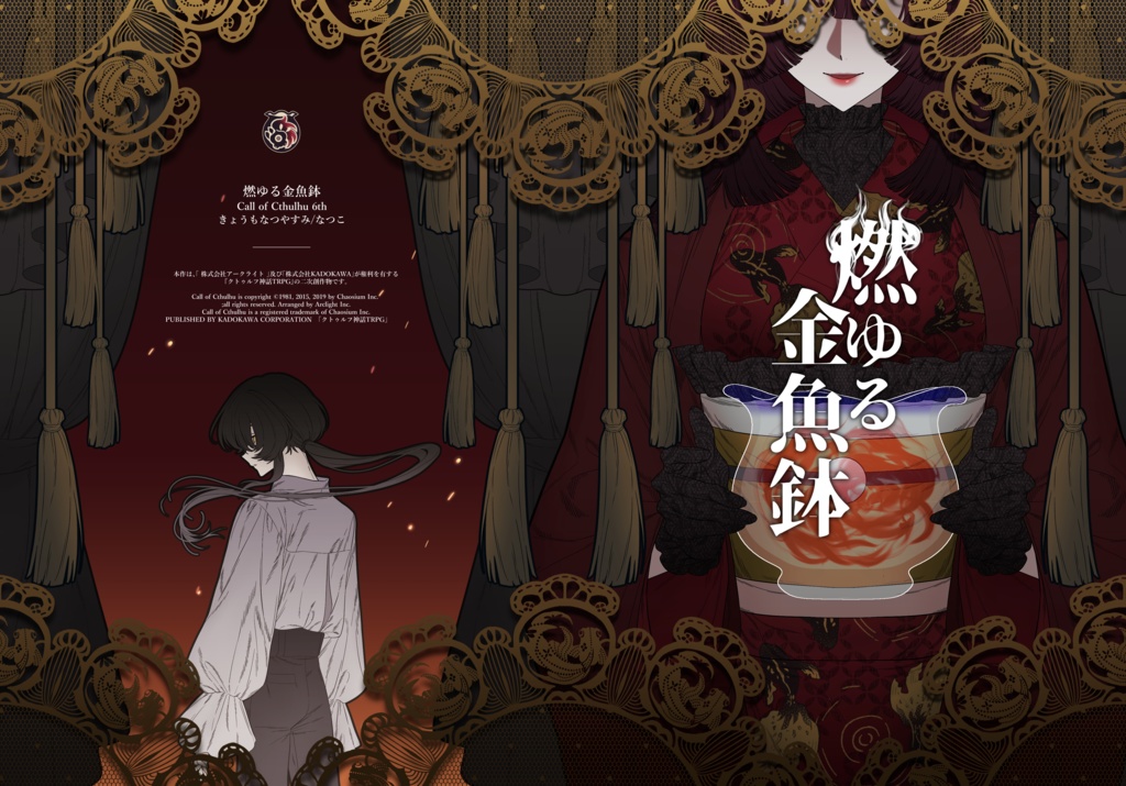 【購入者限定】燃ゆる金魚鉢【DL素材】