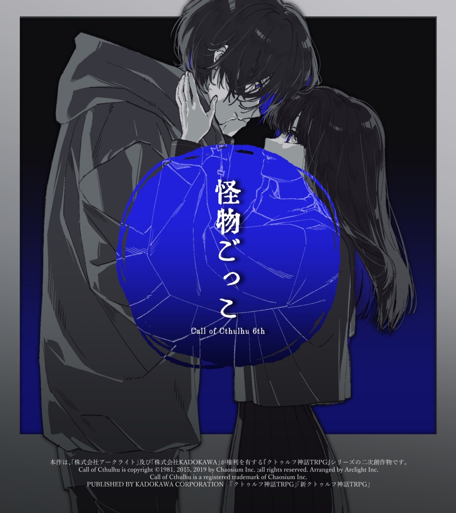 【CoC】怪物ごっこ　SPLL:E189203