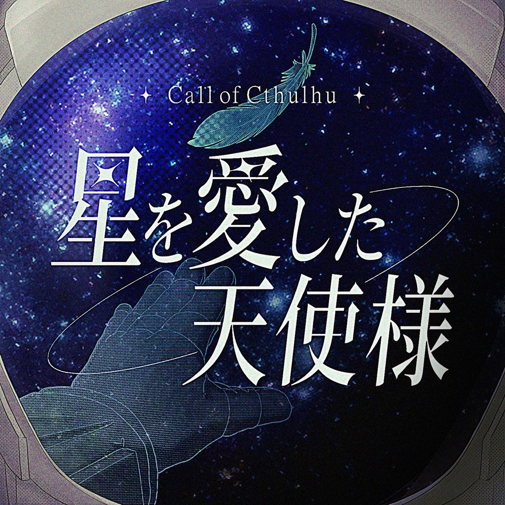 【CoC】星を愛した天使様【全年齢版】 SPLL:E187875