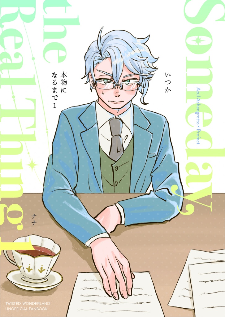 いつか本物になるまで1