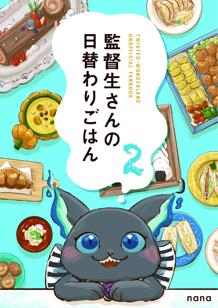 監督生さんの日替わりごはん2