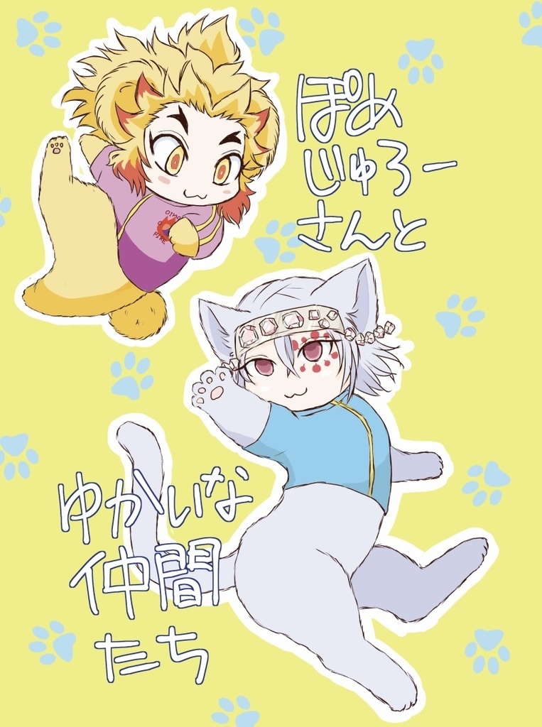 ぽめじゅろーさんとゆかいな仲間たち