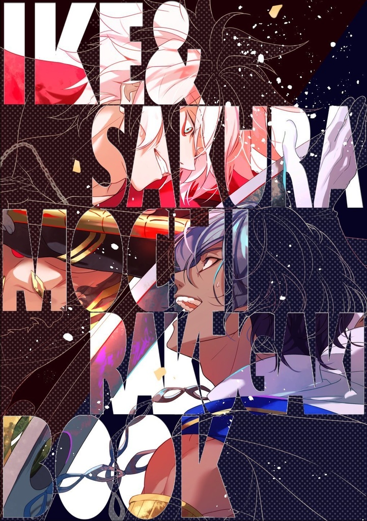 IKE & SAKURAMOCHI RAKUGAKI BOOK