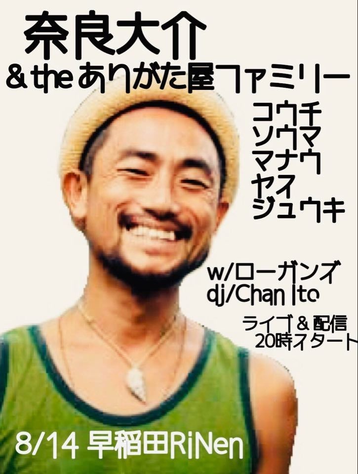 奈良大介& the ありがた屋ファミリー(コウチ、ソウマ、マナウ、ヤス、ジュウキ) ローガンズ