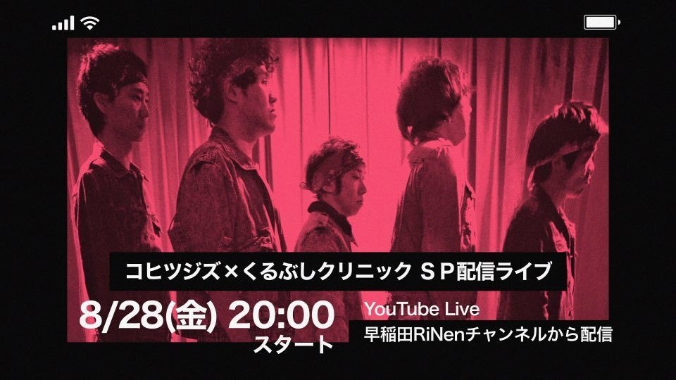 コヒツジズ×くるぶしクリニック SP配信ライブ