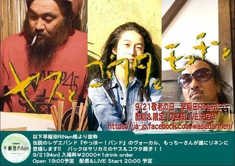 9/21・祝日『チャッカザリネン!!』 ヤスとコウタともっちー × 有限会社すきま産業