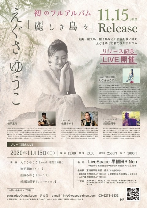 11/15・日曜　昼の部　えぐさゆうこ初のフルアルバム「麗しき島々」リリース記念ライブ