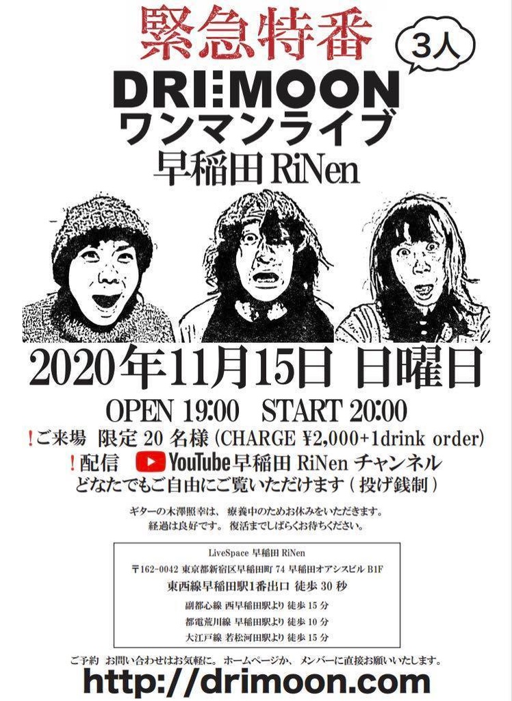 11月15日 日曜日 夜の部 緊急特番 3人DRI:MOON ワンマンライブ