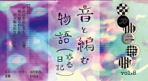 11/29・日曜『マカロニックvol.8〜音と編む物語〜』【8名限定入場+前編のみ無料配信】