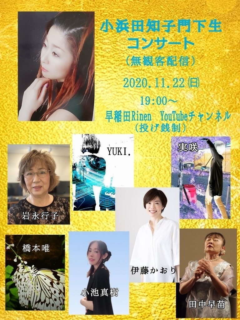 11/22・日曜 「小浜田知子門下生コンサート」無観客配信LIVE