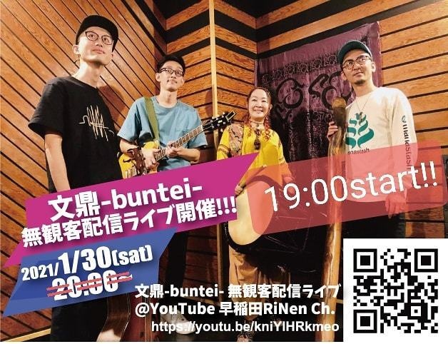 1/30(sat) 文鼎 -buntei- 無観客配信LIVE