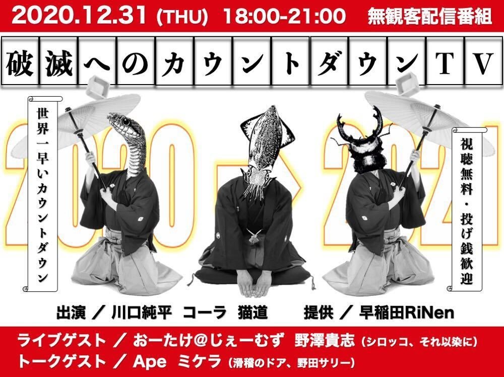 12/31 (木) 「破滅へのカウントダウンTVスペシャル 〜世界一早いカウントダウン〜」無観客配信