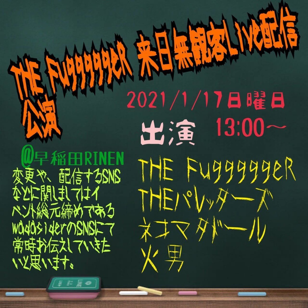 1/17(日) 『THE FugggggeR 来日LIVE配信公演』