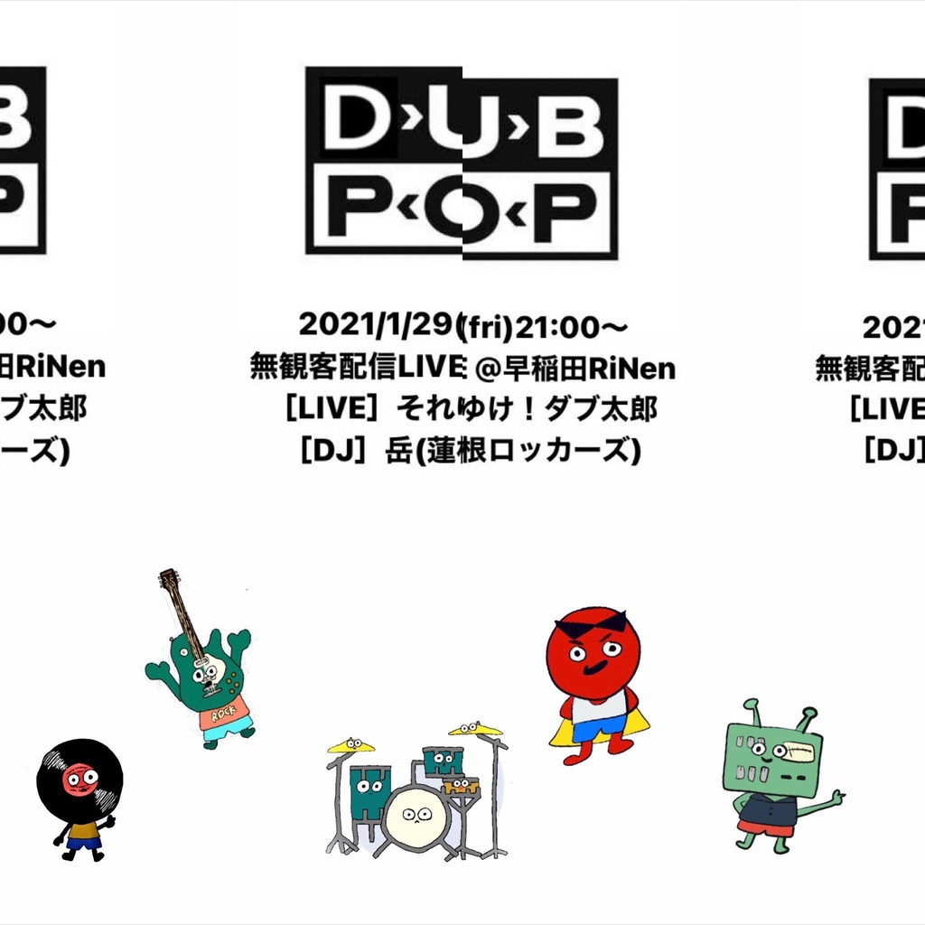 1/29（金）『それゆけ!!ダブ太郎 無観客配信LIVE』