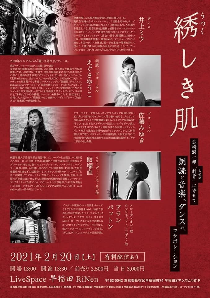 2/20 (土)・昼の部『綉(うつく)しき肌』ー 谷崎潤一郎「刺青」によせて ー