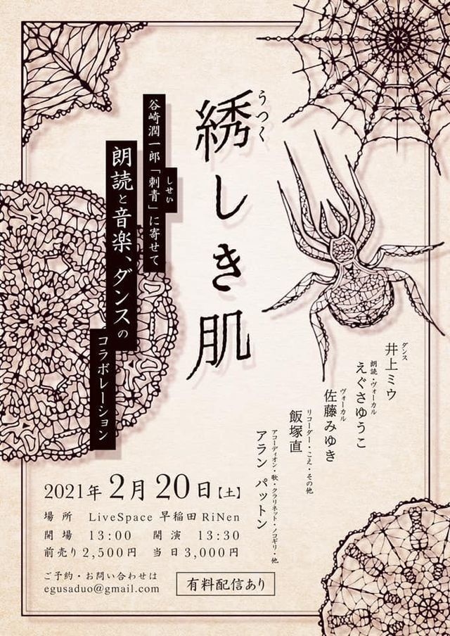 2/20 (土)・昼の部『綉（うつく）しき肌』ー 谷崎潤一郎「刺青」によせて ー