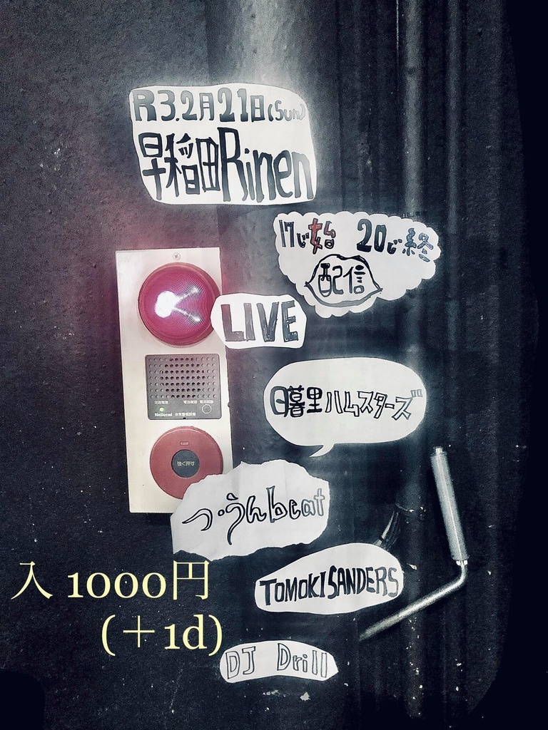 2/21（日）『早稲田珍味館』