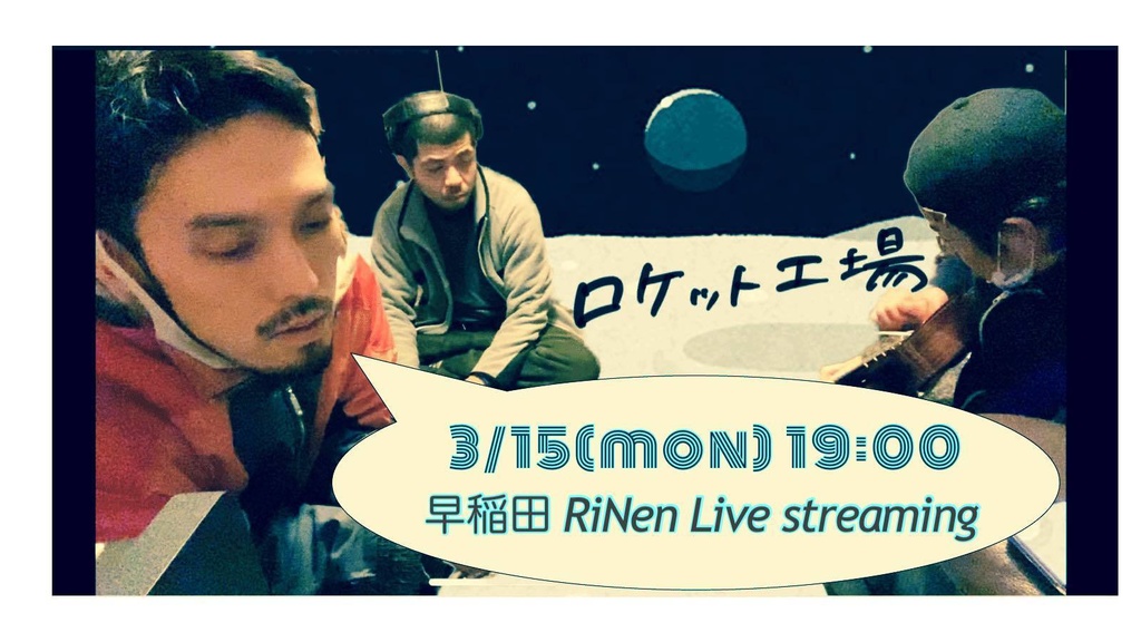 3/15(mon) 　ロケット工場　LIVE STREAMING