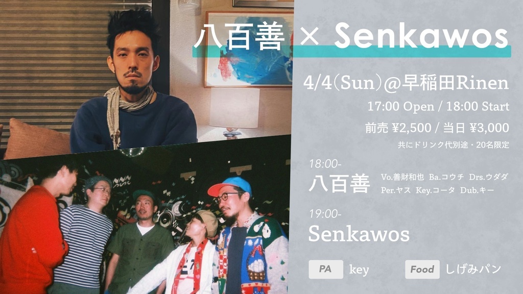 4/4(sun)  八百善 × Senkawos