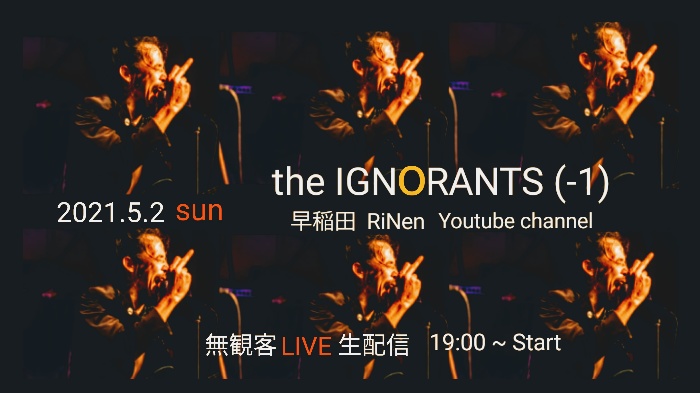 5/2(日)『the IGNORANTS (-1)』無観客配信LIVE