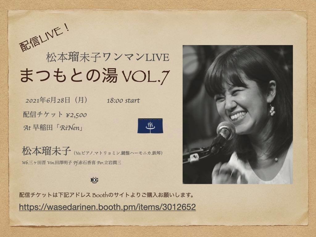 6/28・月曜 松本瑠未子企画『ワンマンLIVE【まつもとの湯 VOL.7】』