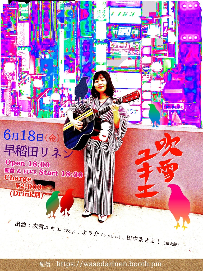 6/18(金)「吹雪ユキエ ワンマンライブvol.3」