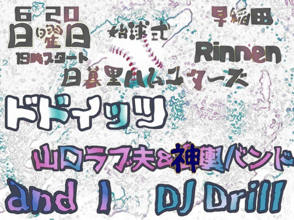 6/20(sun)サイケデリック配信ライブ