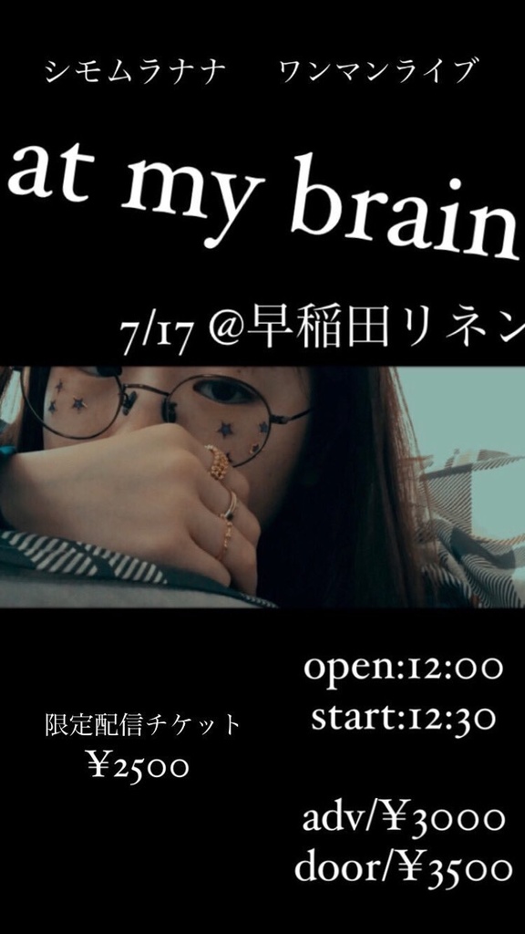 7/17(土)昼の部 シモムラナナワンマンライブ『at my brain』