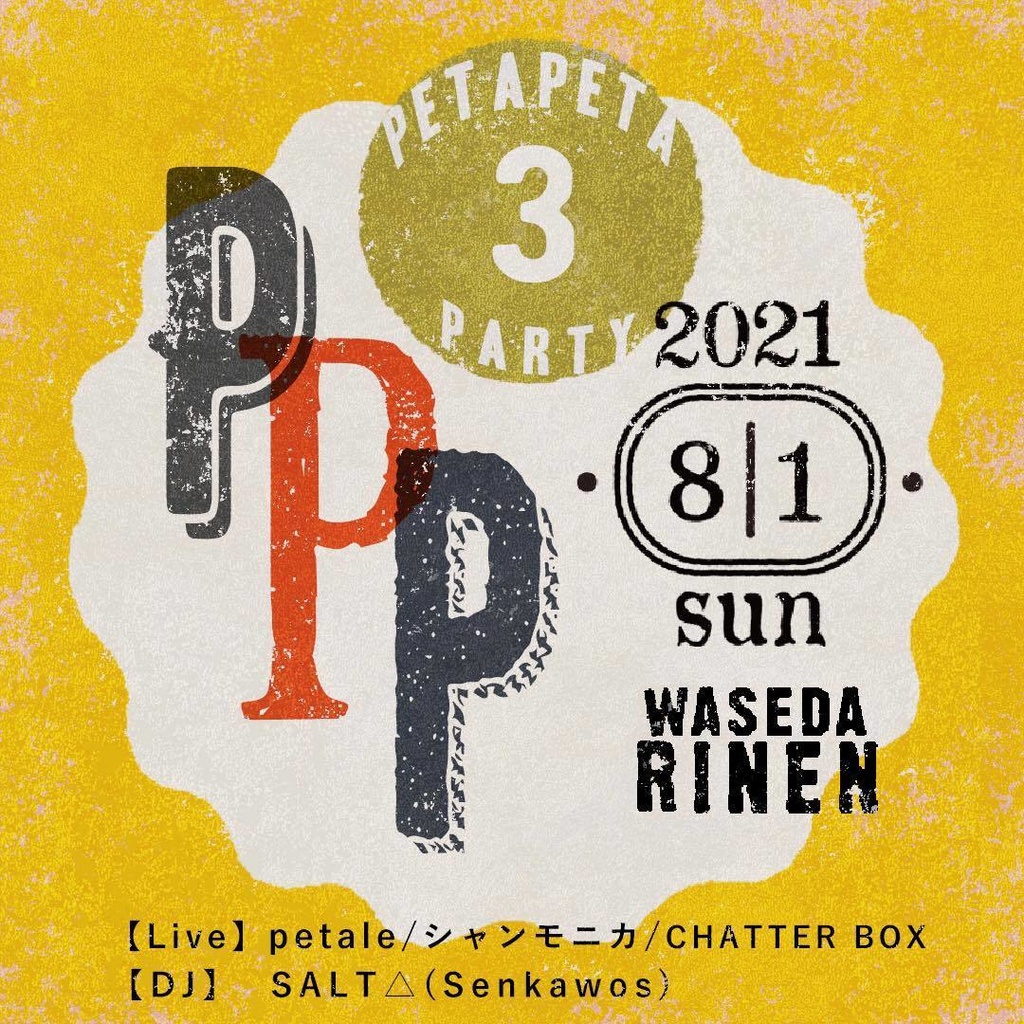 08/01(日)『PPP vol.3 (peta peta party)』