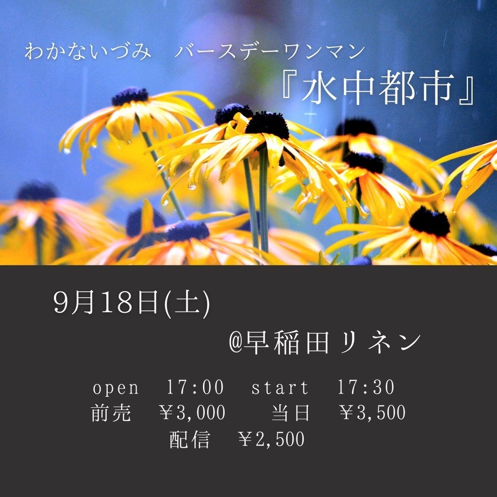 9/18・土曜 わかないづみバースデーワンマン「水中都市」