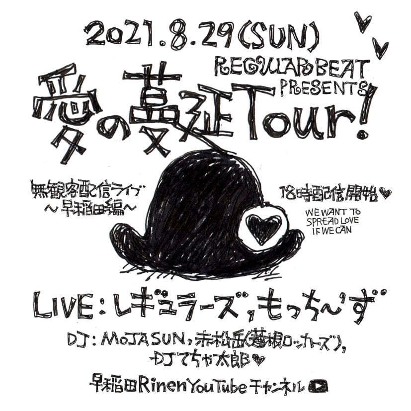 8/29(sun) REGULAR BEAT presents 愛の蔓延Tour!