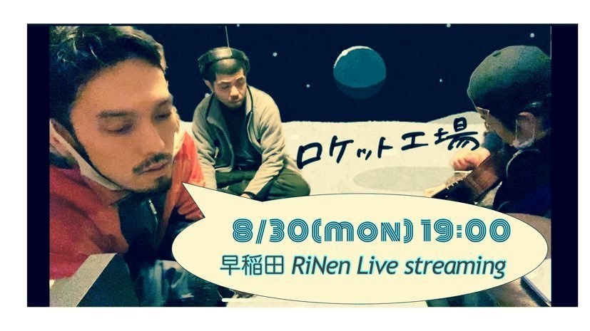8/30 (mon)『ロケット工場 LIVE STREAMING』
