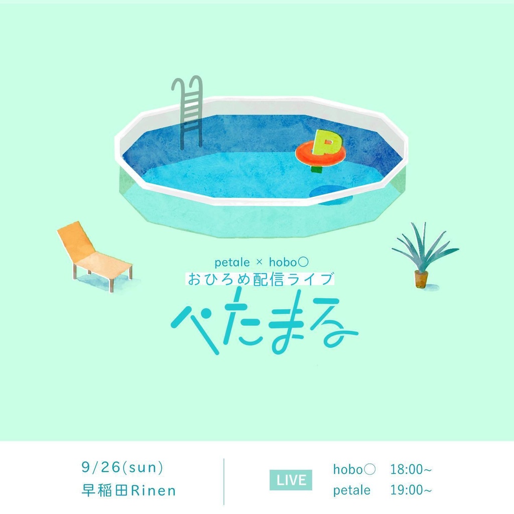 9/26(sun) petale×hobo○ おひろめ配信ライブ【ぺたまる】