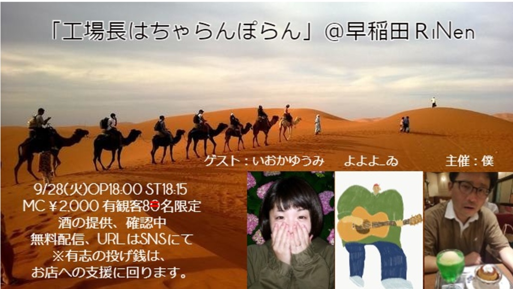 9/28（火）『工場長はちゃらんぽらん』