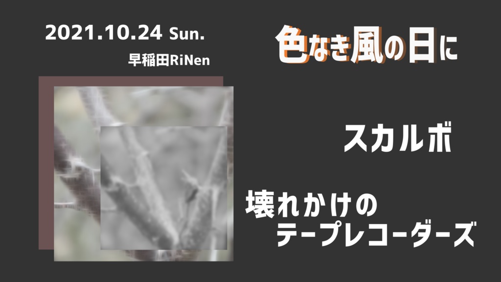 10/24(日) 『色なき風の日に』